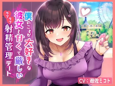 [RJ01111942] - 僕のことが大好きな彼女と甘くて厳しいラブラブ射精管理デート