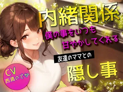 [RJ01118545] - 僕の事をいつも甘やかしてくれる友達のママとの隠し事