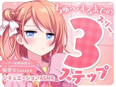 [RJ01118940] - ちゅ～するまでの3ステップ～ツンデレ幼馴染彼女と秘密のLesson～