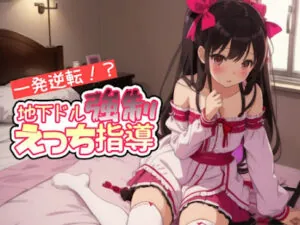 一発逆転!地下ドル強○えっち指導