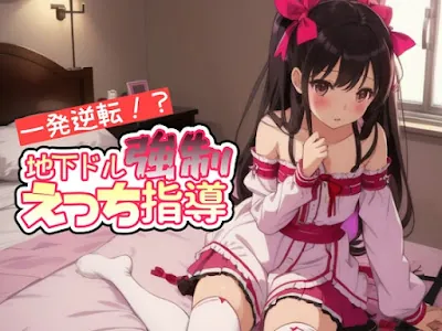 [RJ01122554] - 一発逆転!地下ドル強○えっち指導