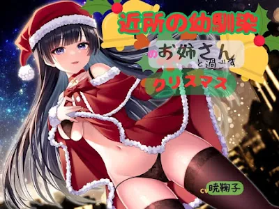 [RJ01125382] - 近所の幼馴染のお姉さんと過ごすクリスマス