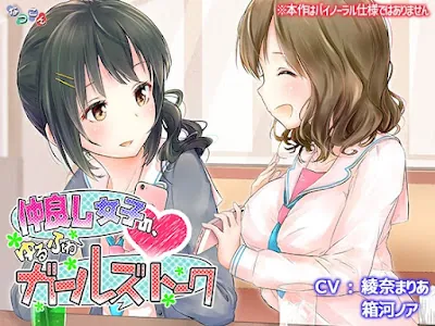 [RJ01127471] - 仲良し女子の、ゆるふわガールズトーク