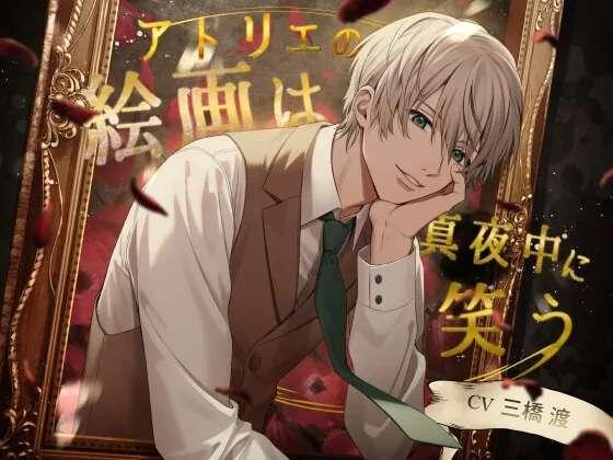 [RJ01130831] - アトリエの絵画は真夜中に笑う