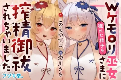 [RJ01132464] - Wケモ○リ巫女さまに穢れた精子を搾精御祓されちゃいました