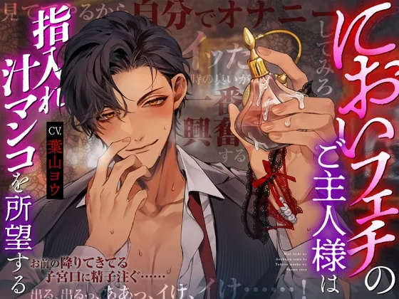 [RJ01155711] - 【オナニー×強○指導】においフェチのご主人様は指入れ汁マンコを所望する