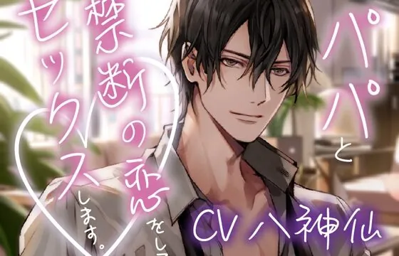 【パパのおちんちん入っていってるのわかる?】パパと禁断の恋をしてセックスします