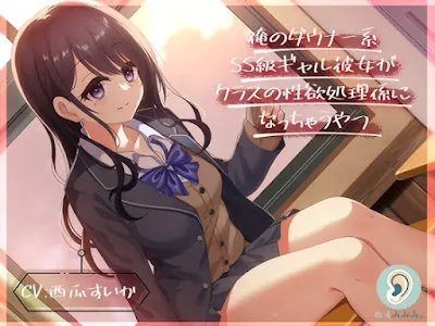 [RJ01162308] - 俺のダウナー系SS級ギャル彼女がクラスの性欲処理係になっちゃうやつ