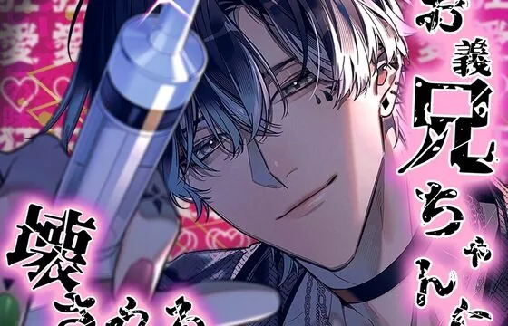 お義兄ちゃんに壊される