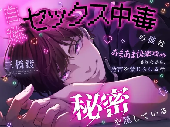 [RJ01191365] - This Sex Addicted Man has a Secret ~Don’t Speak, Or Else~