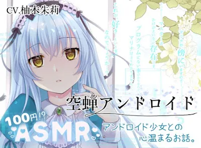 [RJ01200682] - 空蝉アンドロイド