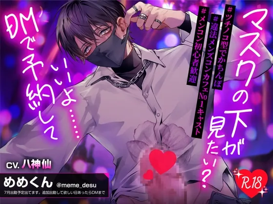[RJ01204708] - 【巨根裏営業めめくん】マスクの下が見たい?いいよ……DMで予約して