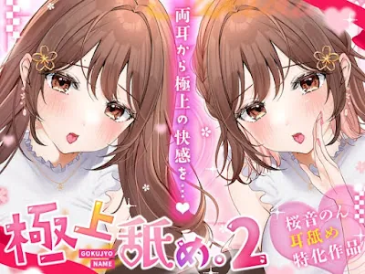 [RJ01205963] - 極上舐め。2 ─両耳から極上の快感を─