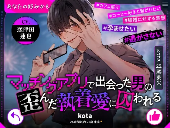 [RJ01212688] - 【あなたの好みかも】マッチングアプリで出会った男の歪んだ執着愛に囚われる【kota22歳東京】