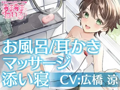 [RJ01214088] - あまあまねいろ～キミのことが大好きなボクっ娘JCがお家にお泊り&一緒にお風呂～