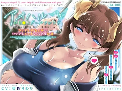 [RJ01215996] - アオハルおま●こガールフレンド～ツンデレ幼なじみがいつでもエッチしてくれるお話～