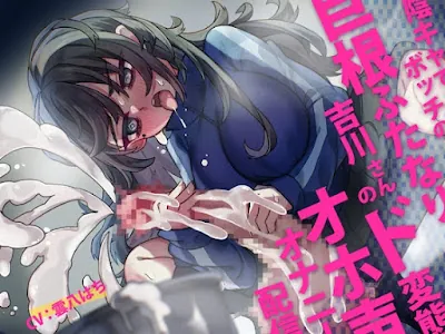 [RJ01218242] - 陰キャでボッチな巨根ふたなり吉川さんのド変態オホ声オナニー配信