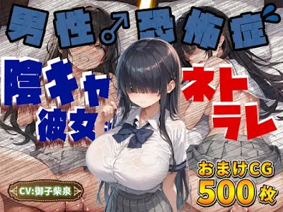 [RJ01223734] - 陰キャなJK彼女が「男性恐怖症を克服したい…!」とバイトを始めるもチャラヤリチンに寝取られて交尾大好き淫乱ホカホカ肉オナホに大進化を遂げる