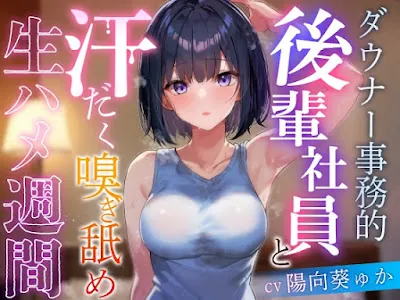 [RJ01224128] - ダウナー事務的後輩社員と汗だく嗅ぎ舐め生ハメ週間