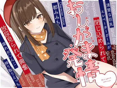 [RJ01225496] - 清楚な巨乳エレベーターガールが閉じ込められておしがま発情～放尿見られて興奮濡れお◯んこ搾り取りえっち～