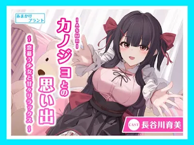 [RJ01229417] - ASMRカノジョとの思い出～ 恋慕う少女と甘々リラックス～