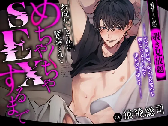 [RJ01230646] - 【着替え自慰覗き見放題】お向かいさんに誘惑されてめちゃくちゃSEXするまで