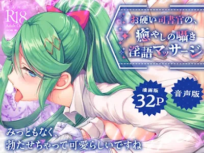 [RJ01232133] - お硬い司書官の、癒やしの囁き淫語マッサージ