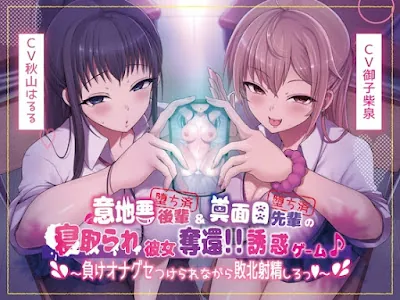 意地悪後輩(堕ち済)&真面目先輩(堕ち済)の寝取られ彼女奪還!!誘惑ゲーム♪～負けオナグセつけられながら敗北射精しろっ♪～