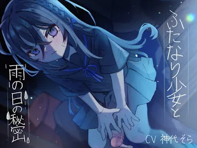 [RJ01232754] - ふたなり少女と雨の日の秘密