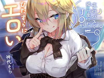 [RJ01233960] - 夜行バスで隣に座ったJ○がひたすらにエロい2