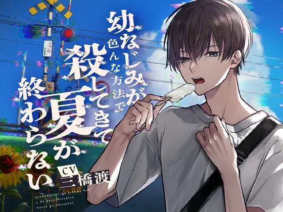 [RJ01235594] - 幼なじみが色んな方法で殺してきて夏が終わらない