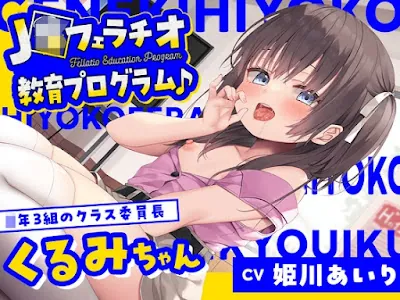 [RJ01236277] - J〇フェラチオ教育プログラム♪ ～◯年3組のクラス委員長・くるみちゃん～
