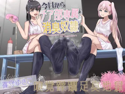[RJ01239063] - 今日からチア部専属消臭奴○