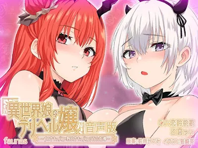 [RJ01239081] - 異世界娘のデリヘル嬢～プロサキュバス×野良サキュバスの百合指導～