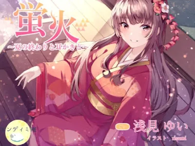 [RJ01239886] - 蛍火 ～夏の終わりと耳かきと～