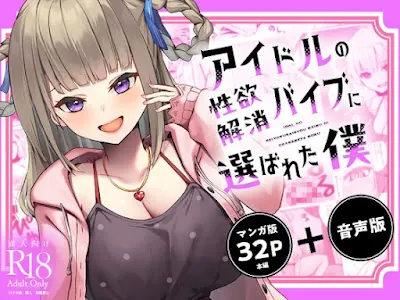 [RJ01240191] - アイドルの性欲解消バイブに選ばれた僕