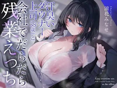 [RJ01243054] - 汗臭いダウナー上司(38歳)と会社でだらだら残業えっち