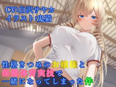 [RJ01249781] - 性格きつめのお嬢様と保健体育実技で一緒になってしまった件