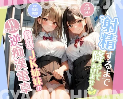 [RJ01251256] - 射精するまで降ろしてあげません♪〜ドスケベJK姉妹のWおまんこ逆痴○電車〜