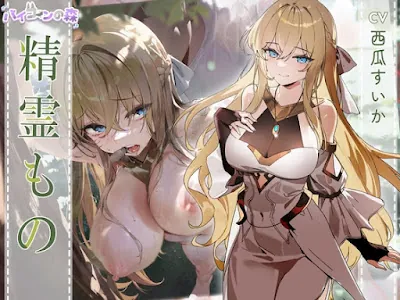 [RJ01251764] - 精霊もの