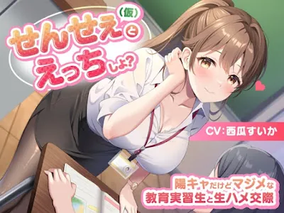 [RJ01252279] - せんせぇ(仮)とえっちしよ -陽キャだけどマジメな教育実習生と生ハメ交際-