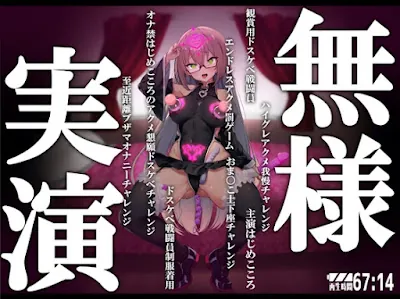 [RJ01252677] - 無様暗示 メスマライザー 自分を『観賞用ドスケベ戦闘員』と信じて疑わない オナ禁7日目はじめこころのアクメ懇願ドスケベチャレンジ