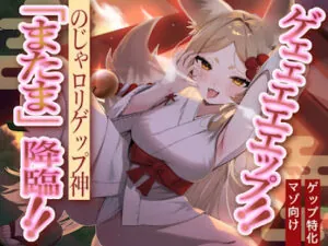 ゲェェエエエップ!!のじゃ○リゲップ神「またま」降臨!!
