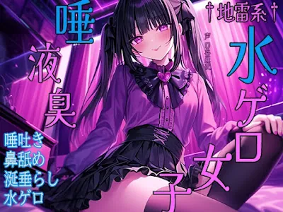 [RJ01254811] - †地雷系†水ゲロ女子唾液臭 唾吐き 鼻舐め 涎垂らし 水ゲロ