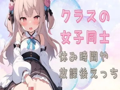 [RJ01255308] - クラスの女子同士で休み時間や放課後えっち