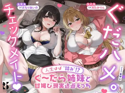 [RJ01257775] - ぐだハメ。チェックメイト♜ ～人生ほぼ”詰み”! ぐ～だら姉妹と甘媚び現実逃避えっち～