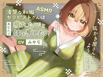 [RJ01258546] - 清楚な和服セラピストさんはあなたの疲れた心と体を癒したい ～耳かき屋さんにようこそ♪～