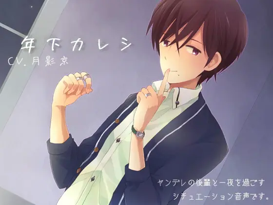 [RJ126640] - 年下カレシ