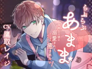 らぶらぶあまま -保育士の彼に溺愛されて、たくさんたくさん癒されたい!