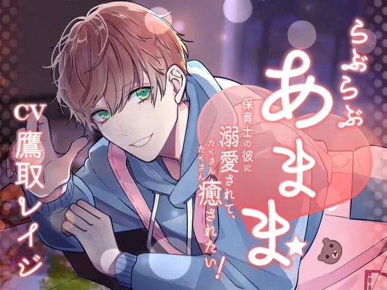 [RJ397428] - らぶらぶあまま -保育士の彼に溺愛されて、たくさんたくさん癒されたい!